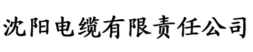 四虎影院uc电缆厂logo